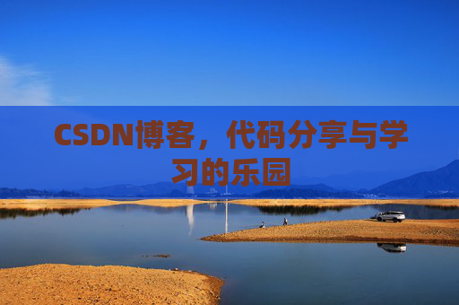 CSDN博客,代码分享与学习的乐园 CSDN博客,代码分享与学习的乐园